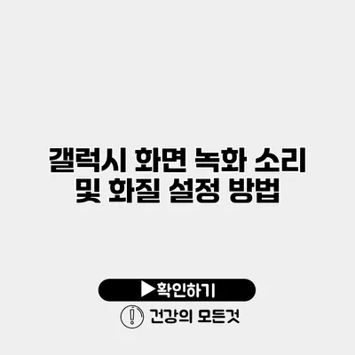 갤럭시 화면 녹화 소리 및 화질 설정 방법