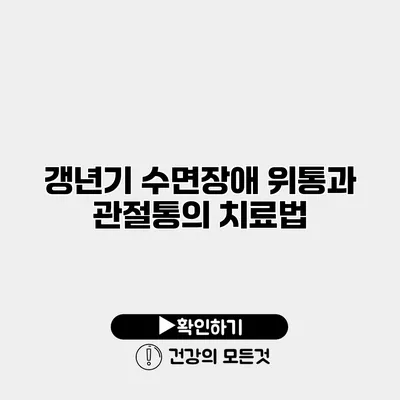 갱년기 수면장애 위통과 관절통의 치료법