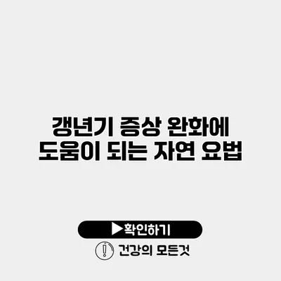 갱년기 증상 완화에 도움이 되는 자연 요법