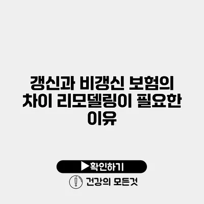 갱신과 비갱신 보험의 차이 리모델링이 필요한 이유