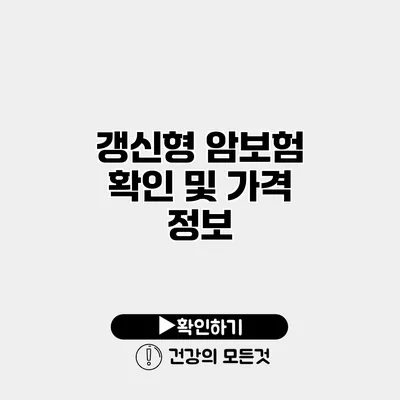 갱신형 암보험 확인 및 가격 정보