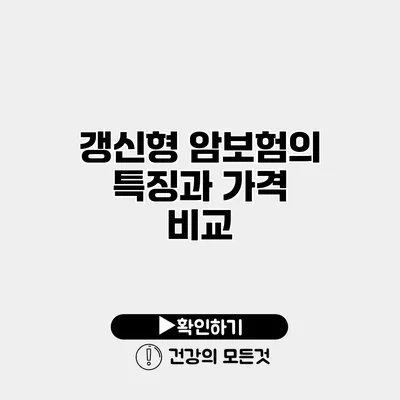 갱신형 암보험의 특징과 가격 비교