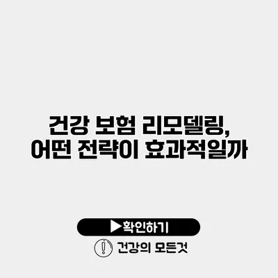 건강 보험 리모델링, 어떤 전략이 효과적일까?