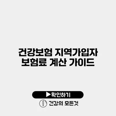 건강보험 지역가입자 보험료 계산 가이드