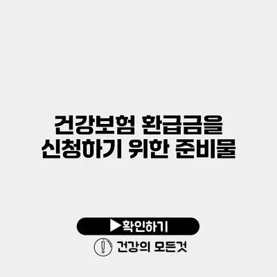 건강보험 환급금을 신청하기 위한 준비물