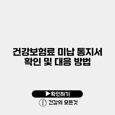 건강보험료 미납 통지서 확인 및 대응 방법