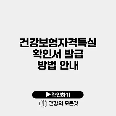 건강보험자격득실확인서 발급 방법 안내