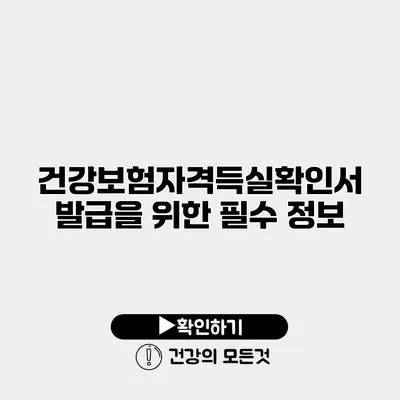 건강보험자격득실확인서 발급을 위한 필수 정보