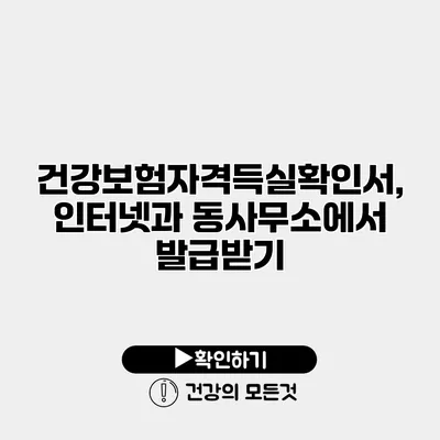 건강보험자격득실확인서, 인터넷과 동사무소에서 발급받기