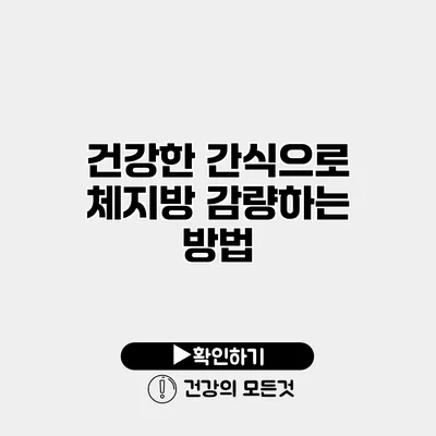 건강한 간식으로 체지방 감량하는 방법