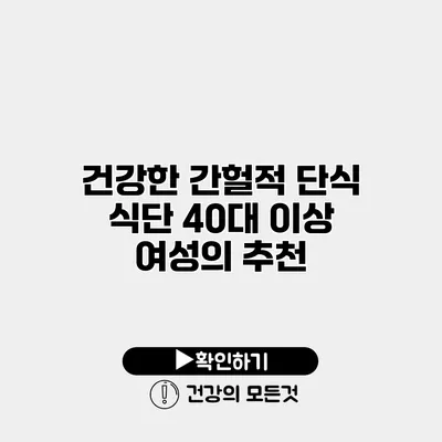 건강한 간헐적 단식 식단 40대 이상 여성의 추천