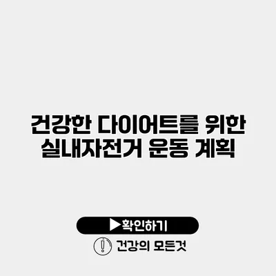 건강한 다이어트를 위한 실내자전거 운동 계획