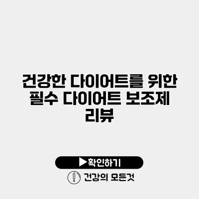 건강한 다이어트를 위한 필수 다이어트 보조제 리뷰