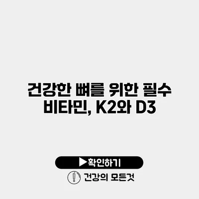 건강한 뼈를 위한 필수 비타민, K2와 D3