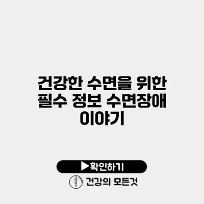 건강한 수면을 위한 필수 정보 수면장애 이야기