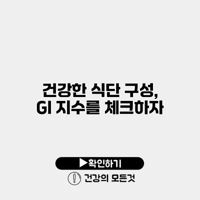 건강한 식단 구성, GI 지수를 체크하자