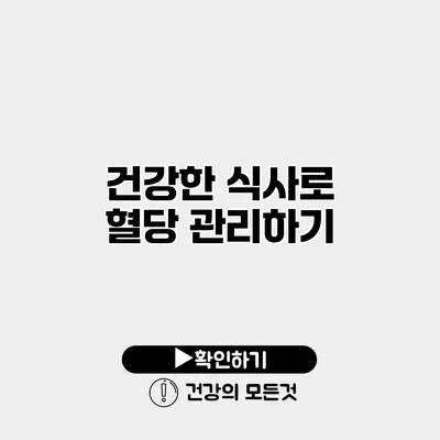 건강한 식사로 혈당 관리하기