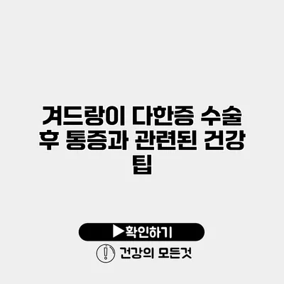겨드랑이 다한증 수술 후 통증과 관련된 건강 팁