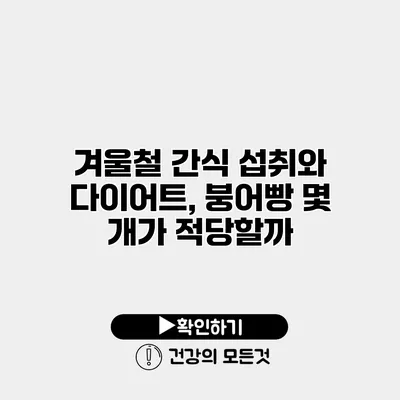 겨울철 간식 섭취와 다이어트, 붕어빵 몇 개가 적당할까?