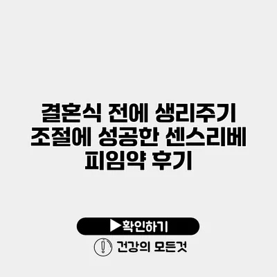 결혼식 전에 생리주기 조절에 성공한 센스리베 피임약 후기