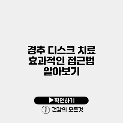 경추 디스크 치료 효과적인 접근법 알아보기