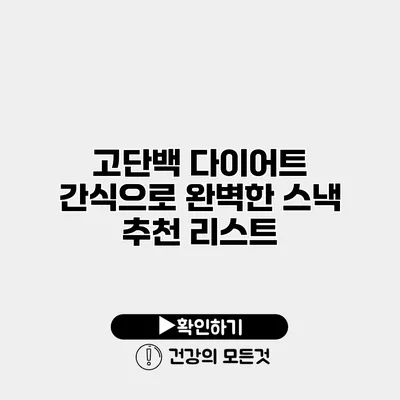 고단백 다이어트 간식으로 완벽한 스낵 추천 리스트
