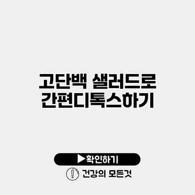 고단백 샐러드로 간편디톡스하기