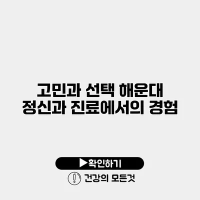 고민과 선택 해운대 정신과 진료에서의 경험