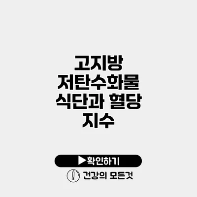 고지방 저탄수화물 식단과 혈당 지수