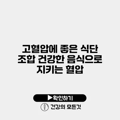 고혈압에 좋은 식단 조합 건강한 음식으로 지키는 혈압