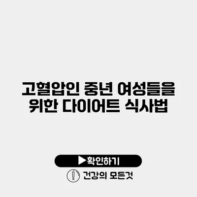 고혈압인 중년 여성들을 위한 다이어트 식사법