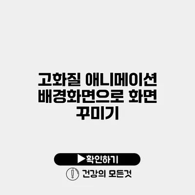 고화질 애니메이션 배경화면으로 화면 꾸미기