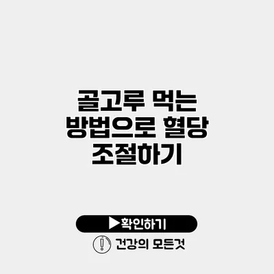 골고루 먹는 방법으로 혈당 조절하기
