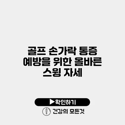 골프 손가락 통증 예방을 위한 올바른 스윙 자세