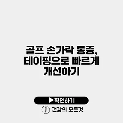골프 손가락 통증, 테이핑으로 빠르게 개선하기