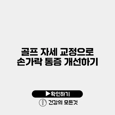 골프 자세 교정으로 손가락 통증 개선하기
