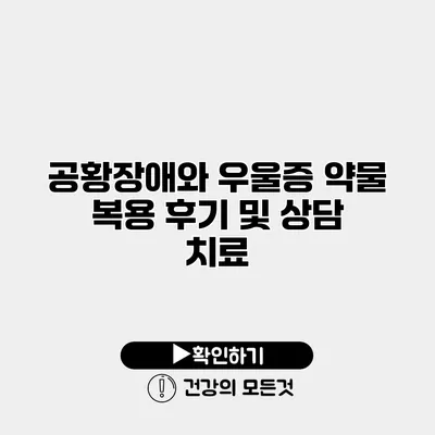 공황장애와 우울증 약물 복용 후기 및 상담 치료