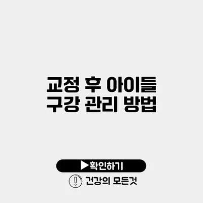 교정 후 아이들 구강 관리 방법