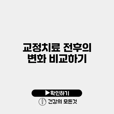 교정치료 전후의 변화 비교하기