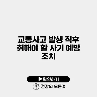 교통사고 발생 직후 취해야 할 사기 예방 조치