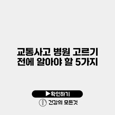 교통사고 병원 고르기 전에 알아야 할 5가지
