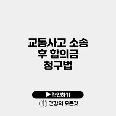교통사고 소송 후 합의금 청구법