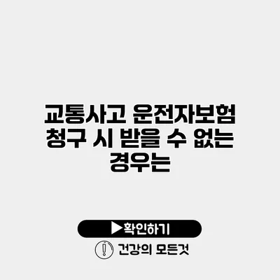교통사고 운전자보험 청구 시 받을 수 없는 경우는?