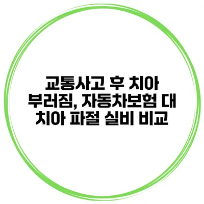 교통사고 후 치아 부러짐, 자동차보험 대 치아 파절 실비 비교
