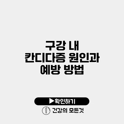 구강 내 칸디다증 원인과 예방 방법