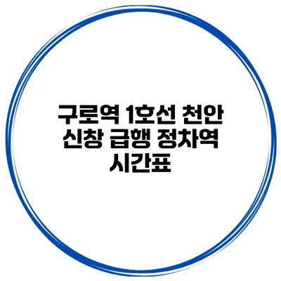 구로역 1호선 천안 신창 급행 정차역 시간표