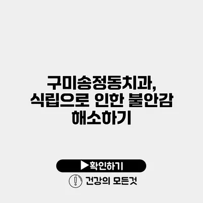 구미송정동치과, 식립으로 인한 불안감 해소하기