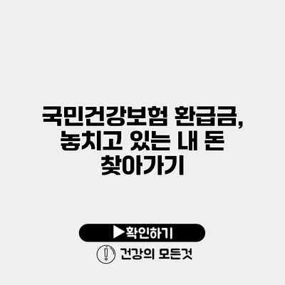 국민건강보험 환급금, 놓치고 있는 내 돈 찾아가기