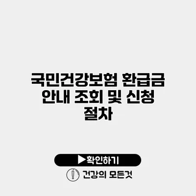 국민건강보험 환급금 안내 조회 및 신청 절차