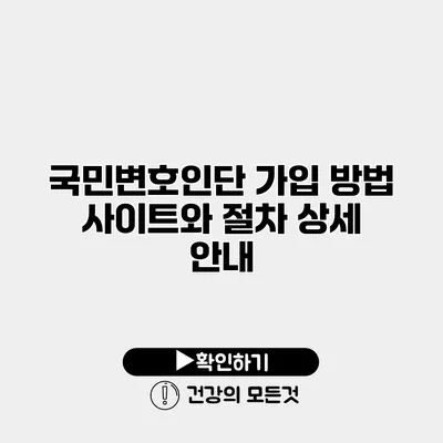 국민변호인단 가입 방법 사이트와 절차 상세 안내
